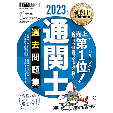 通関士テキスト&問題集セット 2021年版 『通関士 完全攻略ガイド』&『通関士 過去問題集』 2冊